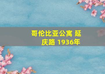 哥伦比亚公寓 延庆路 1936年